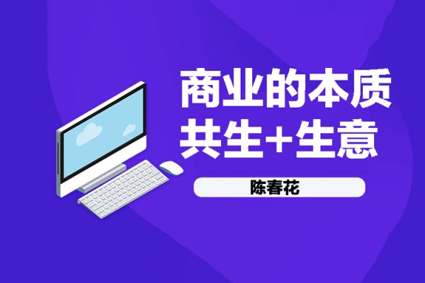 陈春花 商业的本质+共生+生意 4集视频