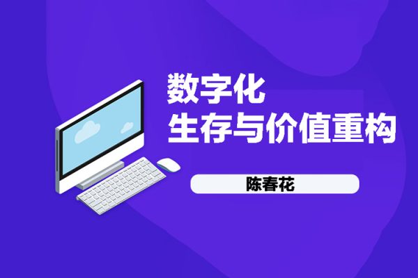 陈春花《数字化生存与价值重构》上中下3集