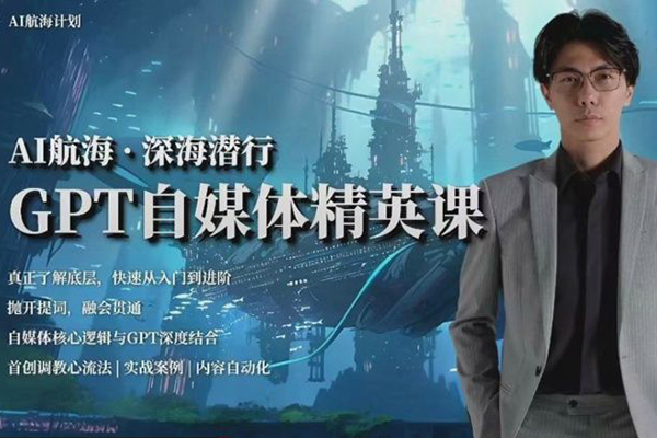 AI航海计划ChatGPT自媒体精英课，快速从入门到进阶（首创调教心流法|实战案例|内容自动化）
