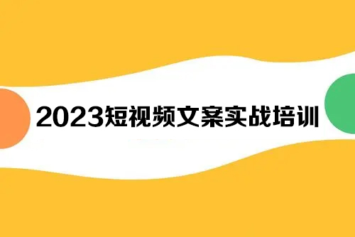 2023短视频文案实战培训