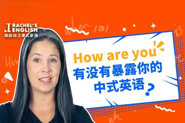 瑞秋纯正美式英语课程