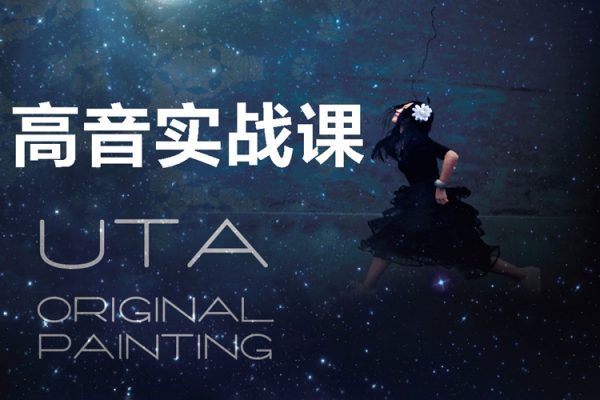 Uta悬铃木-高音实战课