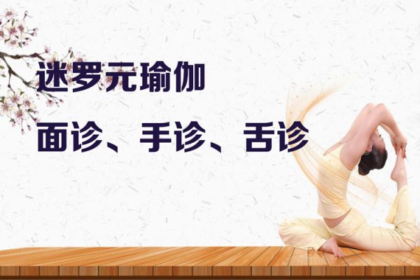 迷罗元瑜伽:面诊、手诊、舌诊