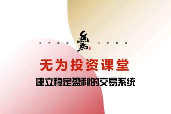 无为金融－建立稳定盈利的交易系统 5节课