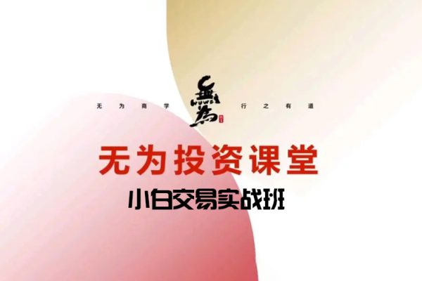 【无为金融二师兄聊技术】小白交易实战班(7节课）