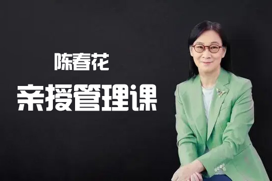 陈春花亲授管理课8集音频