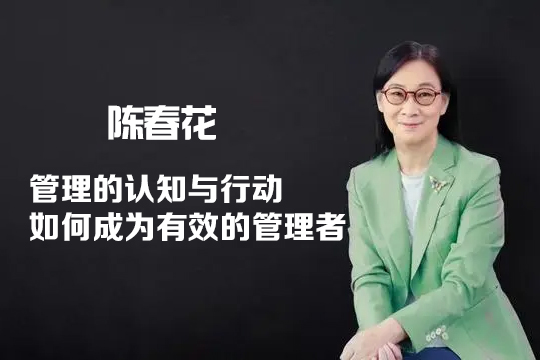 陈春花《管理的认知与行动—如何成为有效的管理者》8集视频