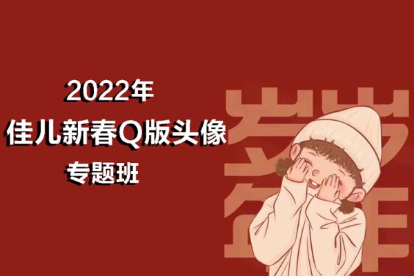 2022年佳儿新春Q版头像专题班（视频+笔刷）