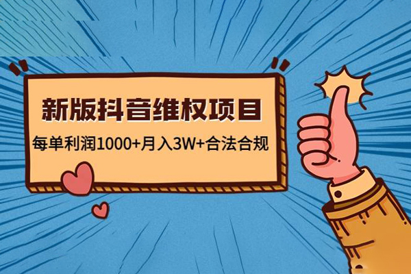 2023新版抖音维权项目，每单利润1000+（附电商违禁词批量工具）
