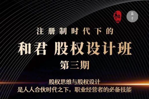 和君：股权设计班24讲（第三期）