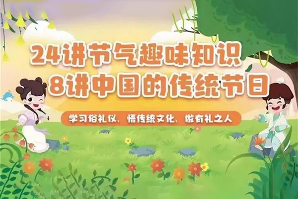 24节气趣味知识+中国的传统节日