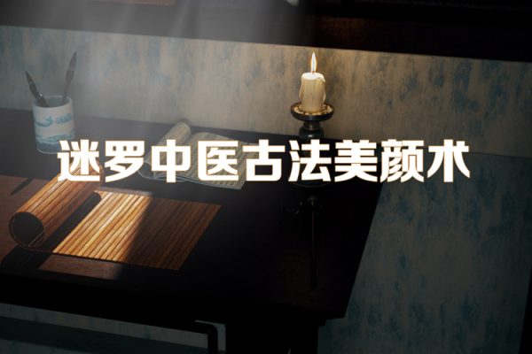 迷罗中医古法美颜术