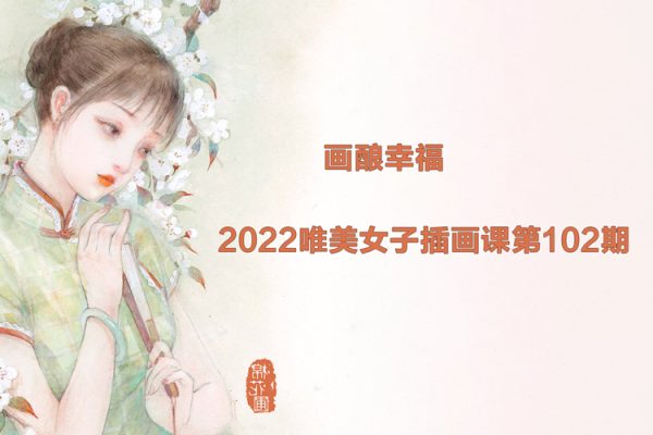 画酿幸福棉花圃2022唯美女子插画课第102期