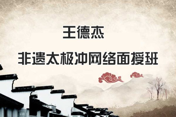 王德杰-非遗太极冲网络面授班