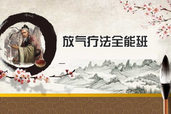 放气疗法全能班