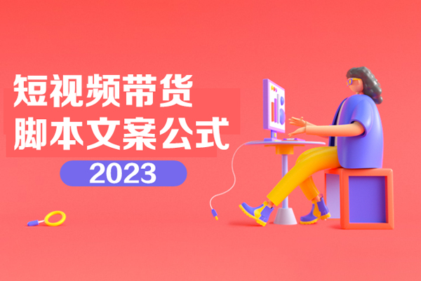 2023短视频带货脚本文案公式训练营