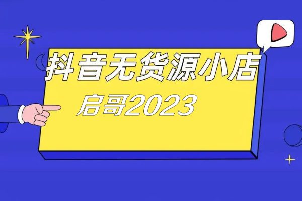 启哥2023抖音小店无货源店群特训营