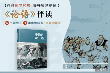 申怡伴读论语