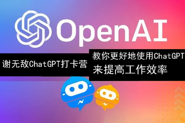 谢无敌ChatGPT打卡营，教你更好地使用ChatGPT来提高工作效率