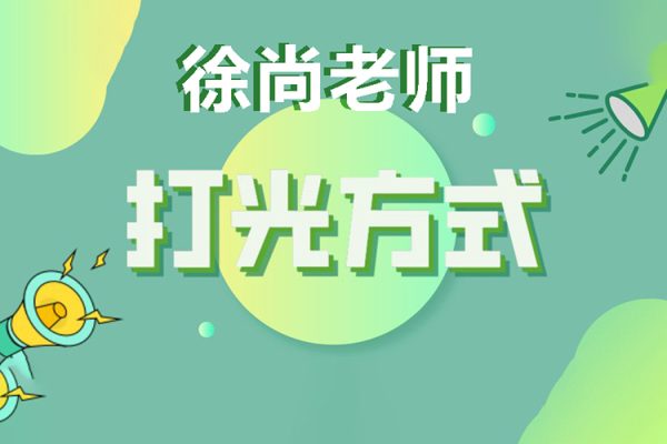 徐尚老师-精剪版打光课程第1季25节