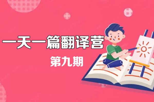 一天一篇翻译营第九期