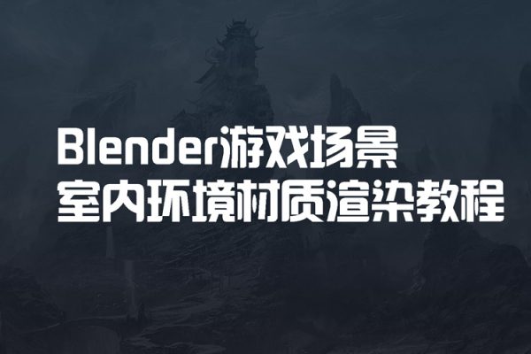 Blender游戏场景室内环境材质渲染教程【画质高清只有视频】