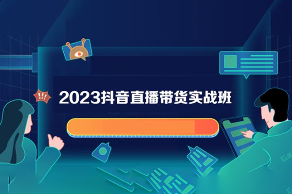 2023抖音直播带货实战班（16节课）