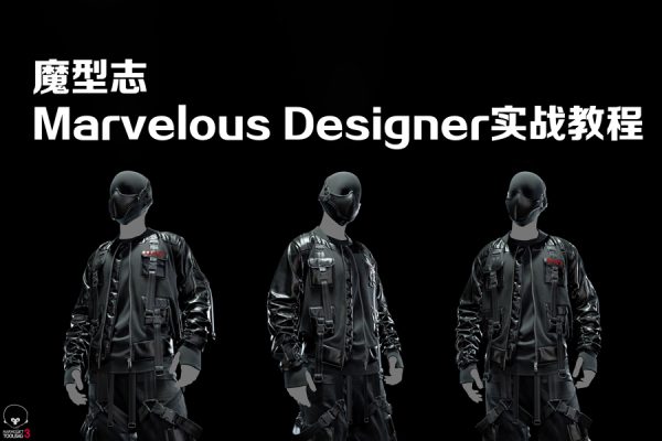 魔型志Marvelous Designer实战教程