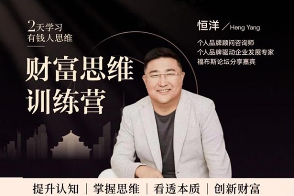 恒洋老师《恒洋财富思维训练营》提升认知、掌握思维、看透本质