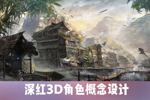 深红3D角色概念设计第5期2022年6月结课【画质一般有素材】