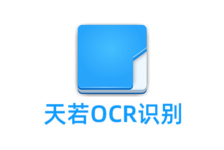 天若OCR文字识别工具 v5.0.2/v1.3.8.2 开源版&本地版