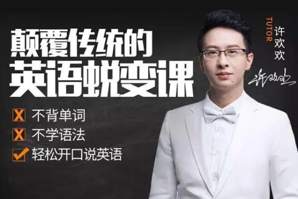 许欢欢颠覆传统的英语陪练课（60节视频）