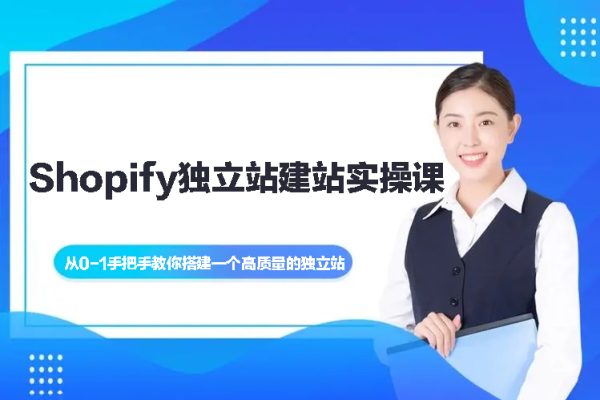 Shopify独立站建站实操课