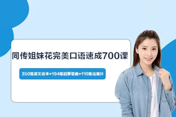 同传姐妹花完美口语速成700课（350集英文绘本+194集启蒙歌曲+110集动画片）