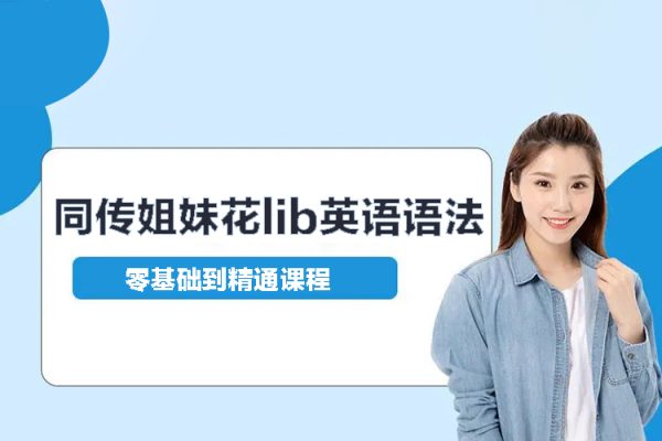 同传姐妹花lib英语语法零基础到精通课程（79讲视频）