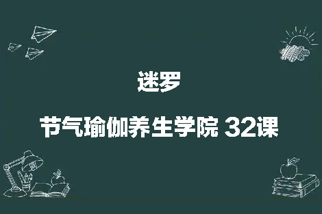 迷罗 节气瑜伽养生学院 32课