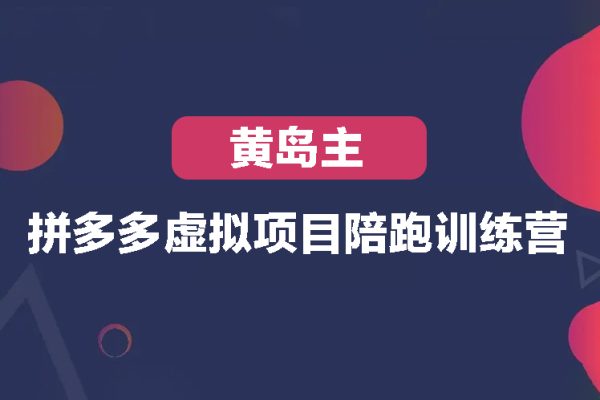 黄岛主-拼多多虚拟项目陪跑训练营