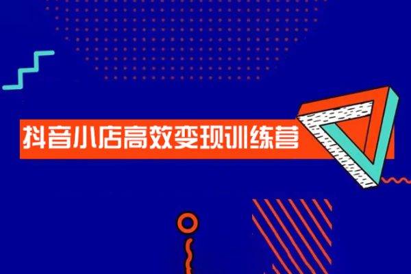 抖音小店高效变现训练营（第三期），实测变现5w，日入1000【揭秘】