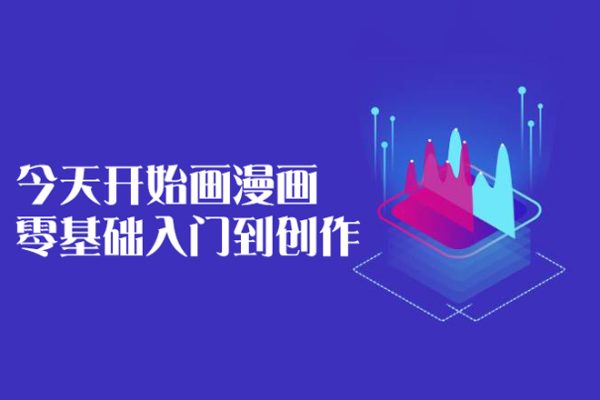 今天开始画漫画：零基础入门到创作