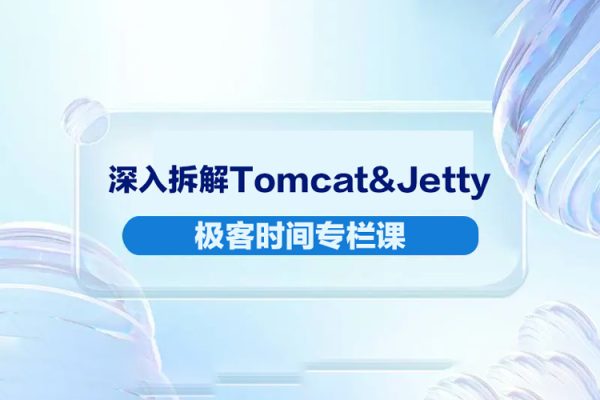 极客时间专栏课-李号双-深入拆解Tomcat&Jetty（完结）