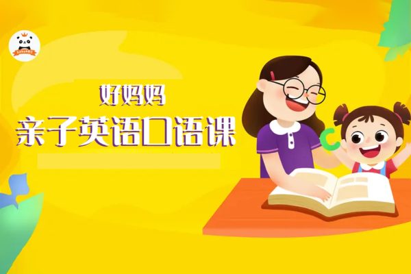 好妈妈亲子英语口语课