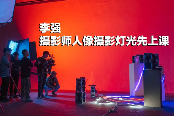 李强摄影师人像摄影灯光先上课