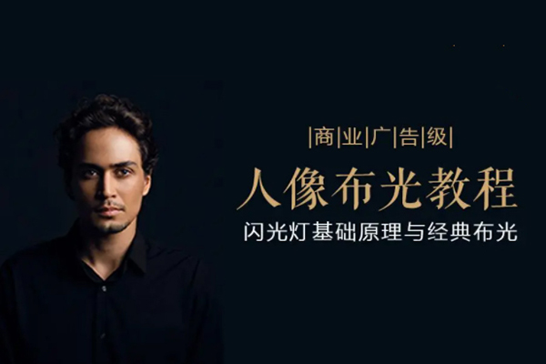 后浪电影-商业广告级人像布光教程