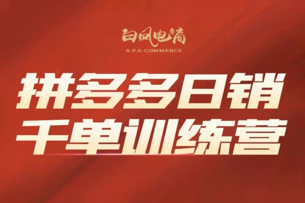 白凤电商学院《拼多多日卖千单特训营》从0带你做好玩转拼多多