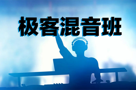 【音乐人网】极客混音班