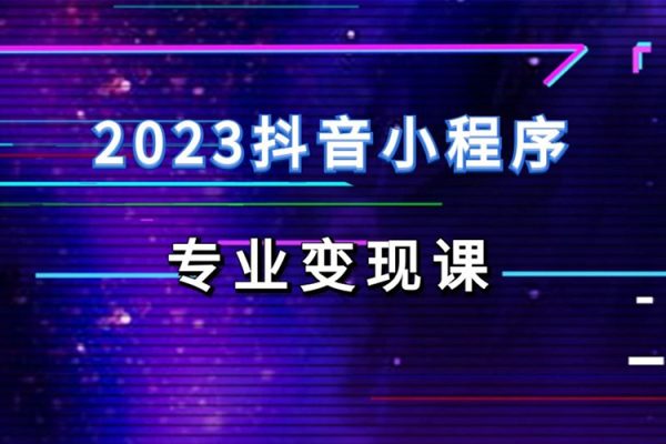 云老师·2023抖音小程序专业变现课