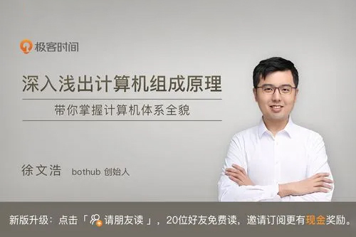 徐文浩-深入浅出计算机组成原理