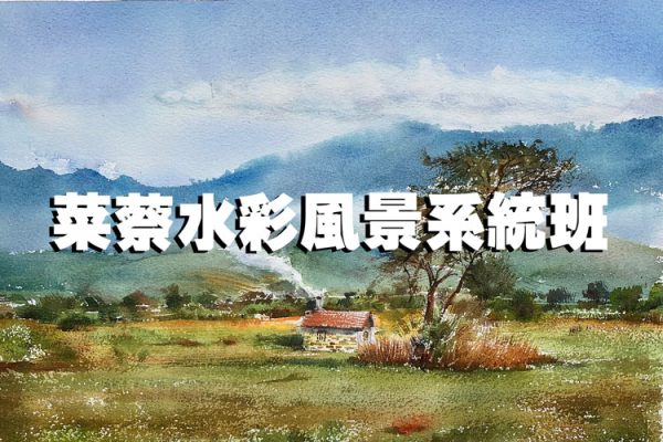 菜蔡水彩风景系统班2022第一期
