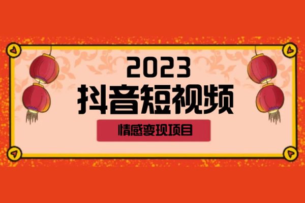 2023抖音短视频情感变现项目