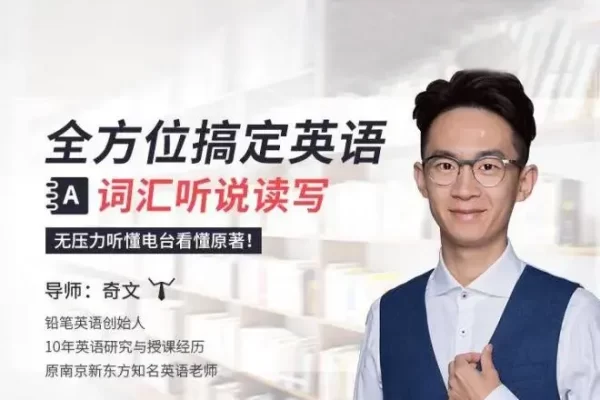 全方位搞定英语词汇听说读写（20课）